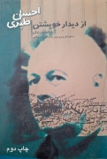 از دیدار خویشتن