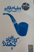 کارآگاه دهکده