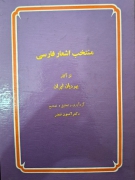منتخب اشعار فارسی
