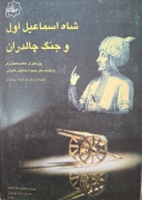 شاه اسماعیل اول و جنگ چالدران