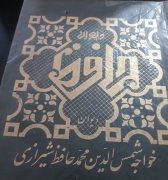 دیوان شمس الدین محمد حافظ شیرازی