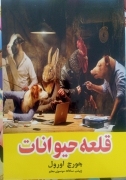 قلعه حیوانات