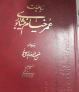 رباعیات عمر خیام نیشابوری