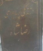 رندگی پر ماجرای رضاشاه جلد 2