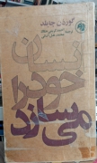 انسان خود را می سازد