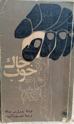 خاک خوب