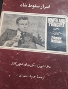 اسرار سقوط شاه