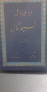 نسیم شمال دیوان کامل جلد اول و دم