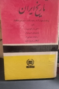 تاریخ ایران و ممالک همجوار از اسکندر تا انقراض اشکانیان