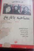 مصاحبه با تاریخ