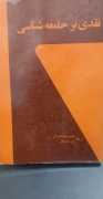 نقدی بر جامعه شناسی