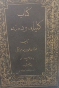 کتاب کلیله و دمنه