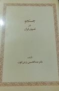 جستجو در تصوف ایران