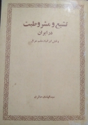 تشیع و مشروطیت در ایران و نقش ایرانیان مقیم عراق