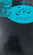 خدا و هستی نسخه اصلی