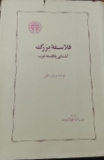 فلاسفه بزرگ آشنایی با فلسفه عرب