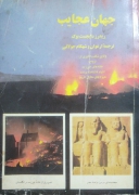 جهان عجایب