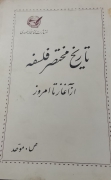 تاریخ مختصر فلسفه