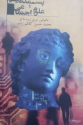 پست مدرنیسمـ و علومـ اجتماعی
