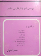 بررسی شعر و نثر فارسی معاصر