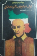 ایران در دوران دکتر مصدق
