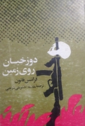 دوزخیان روی زمین