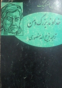 خداوند بزرگ و من