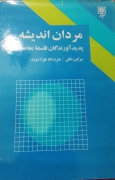 مردان اندیشه پدید آورندگان فلسفه معاصر