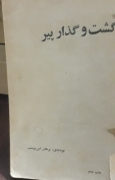 گشت و گذار پیر