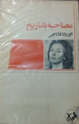 مصاحبه با تاریخ