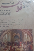 درسهاب اساسی فلـاسفه بزرگ