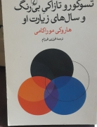 تسوکورو تازاکی .‌بیرنگ و سالهای زیارت او