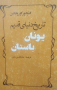 تاریخ دنیای قدیم یونان باستان