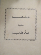 مذهب علیه مذهب