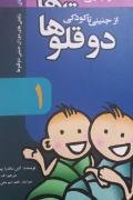 دوقلوها 1 و 3 از جنینی تا کودکی