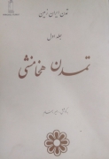 تمدن ایران زمین(تمدن هخامنشی) جلداول