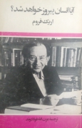 آیا انسان پیروز خواهد شد؟