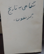نگاهی به تاریخ