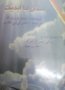 سخن با ابدیت