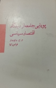 پویایی جامعه از دیدگاه اقتصاد سیاسی