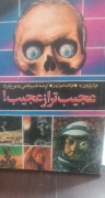 عجیبب تر از عجیب