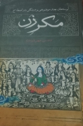 مکر زن