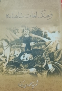 فرهنگ لغات شاهنامه