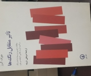 تاثیر متقابل رنگها