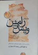 داستان رامین و ویس