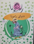 دنیای رامونا