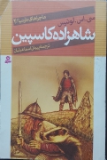 شاهزاده کاسپین