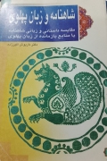 شاهنامه و زبان پهلوی