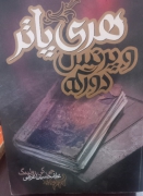 هری پاتر و پرنیس دورگه