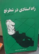 راه استادی در شطرنج